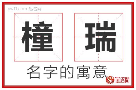 瑞名字意思|瑞的解释